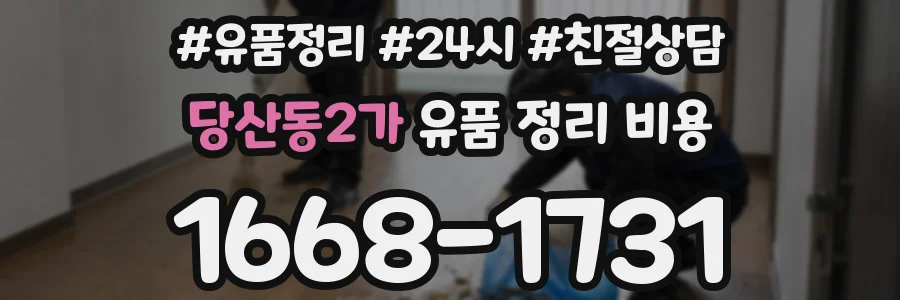 당산동2가 유품 정리 비용