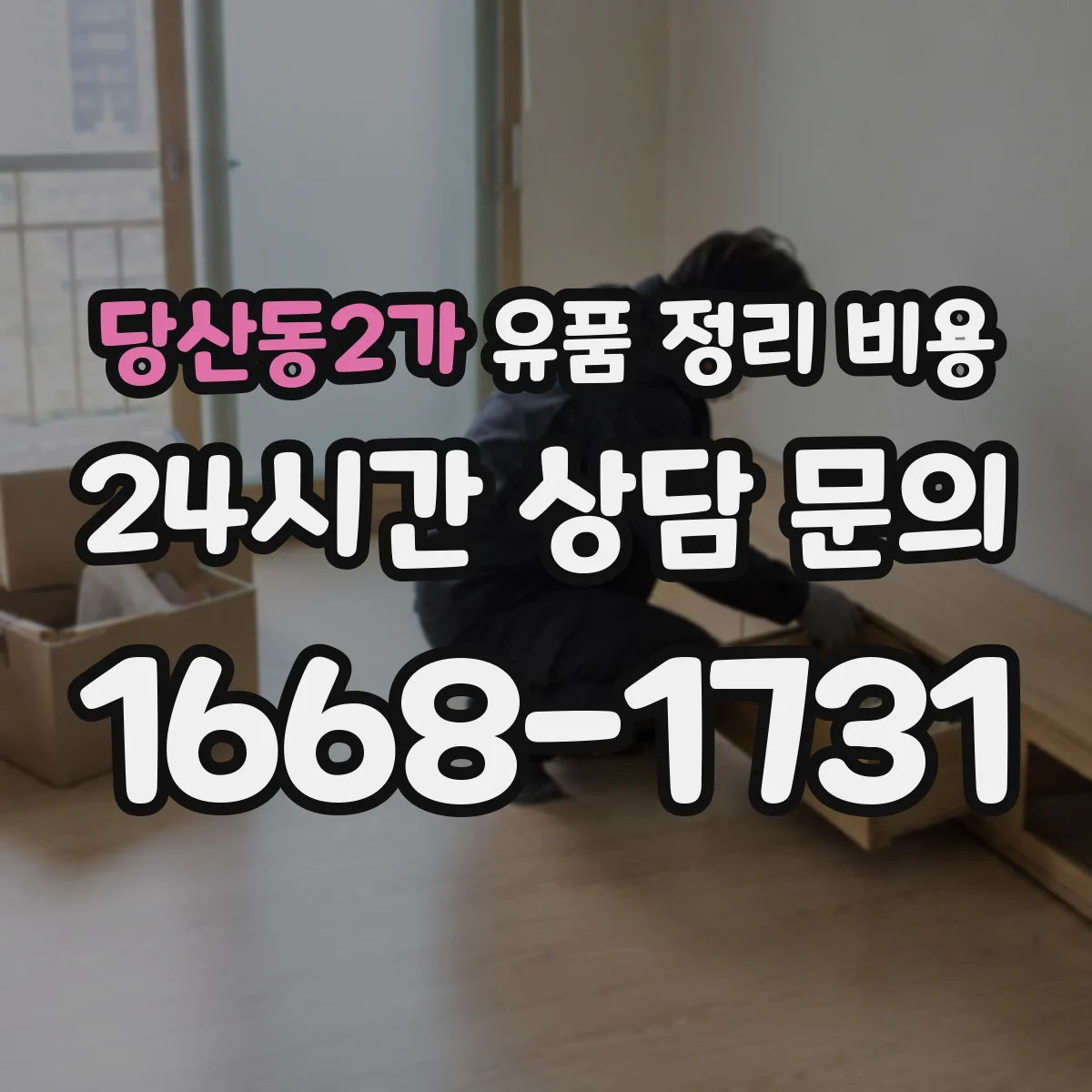 당산동2가 유품 정리 비용