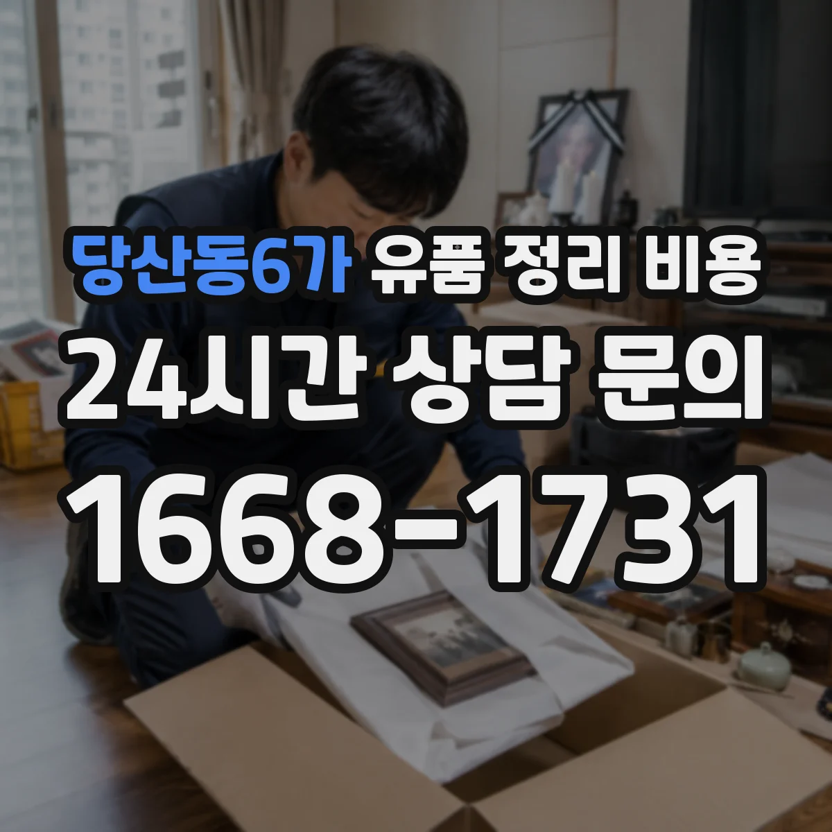 당산동6가 유품 정리 비용 전자화(스캔) 범위에 따른 비용