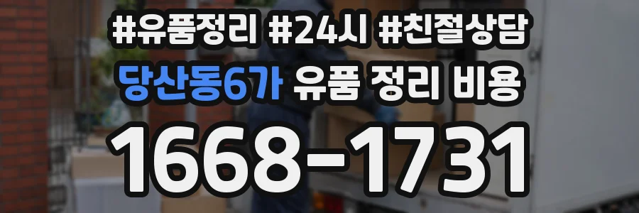 당산동6가 유품 정리 비용