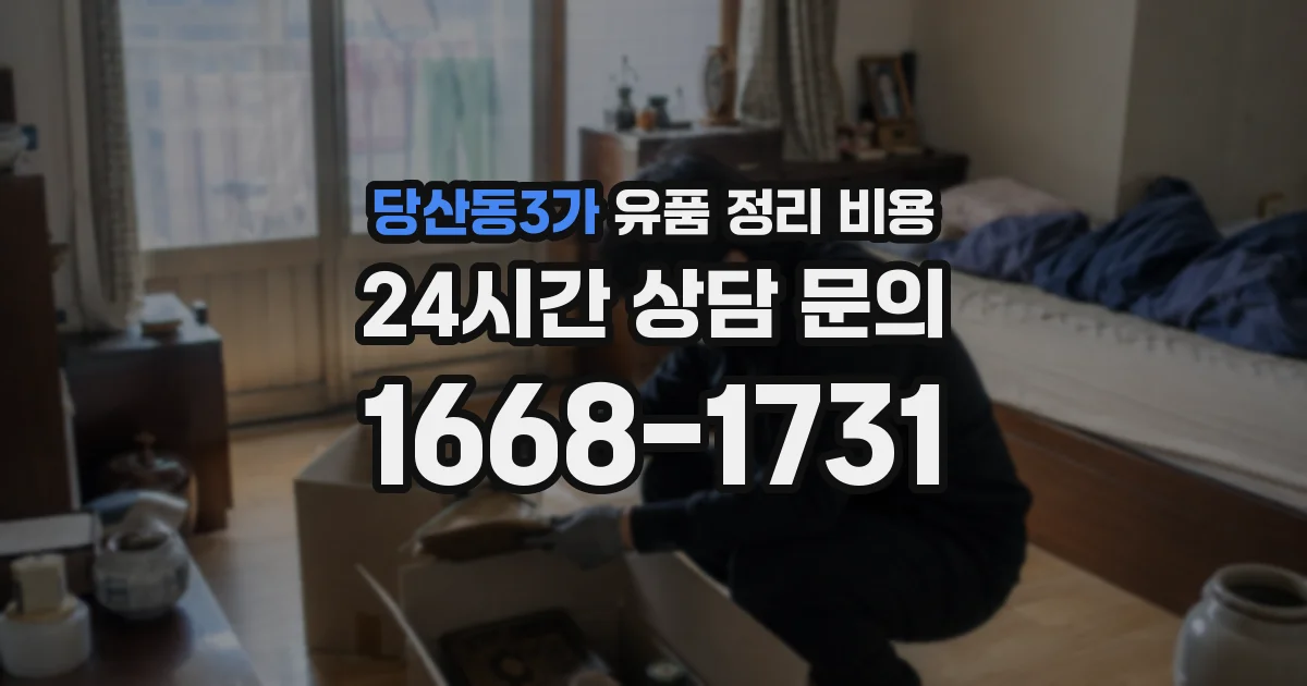 당산동3가 유품 정리 비용