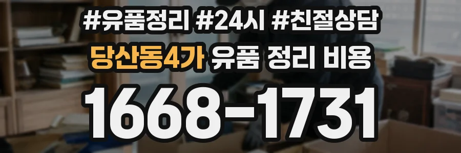 당산동4가 유품 정리 비용