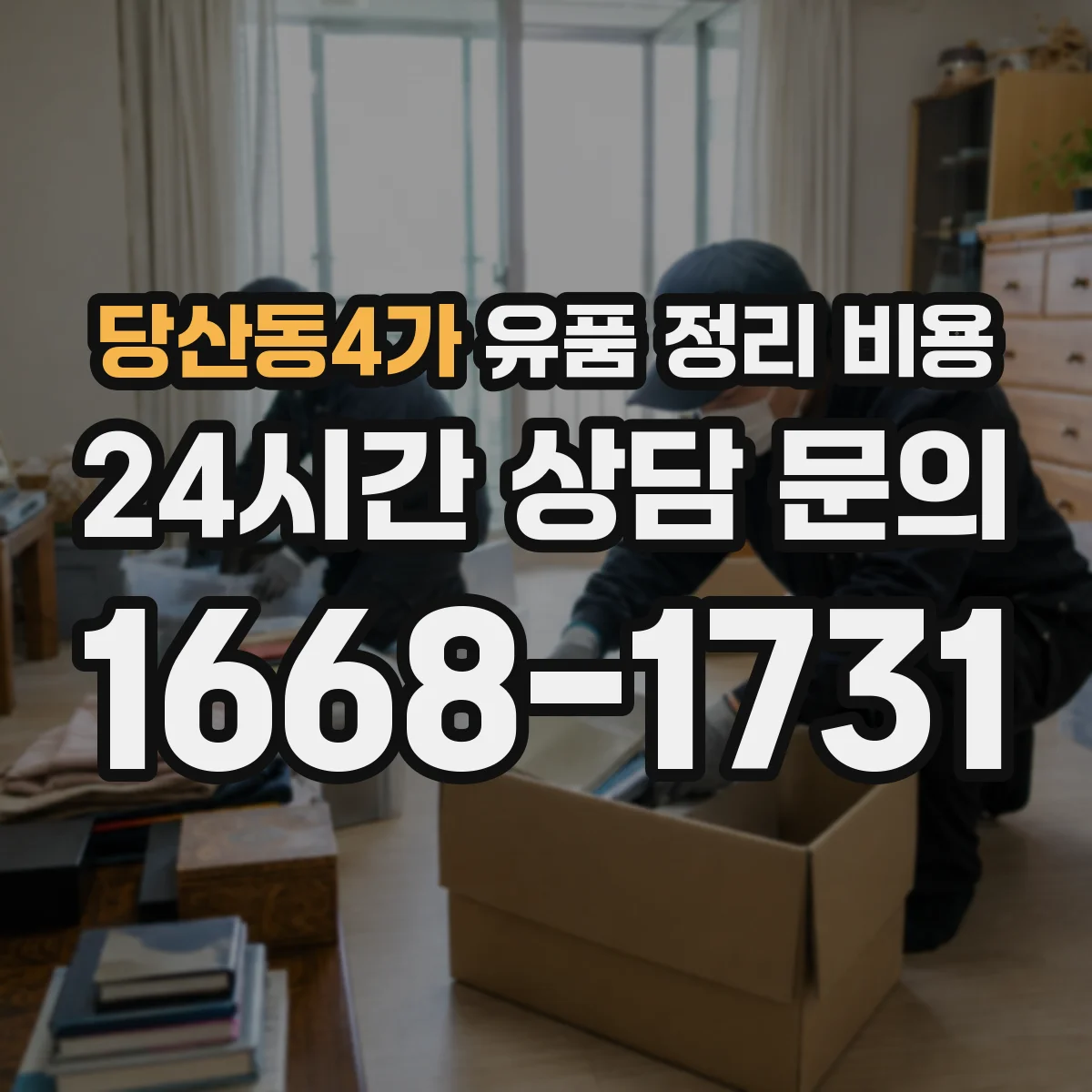 당산동4가 유품 정리 비용