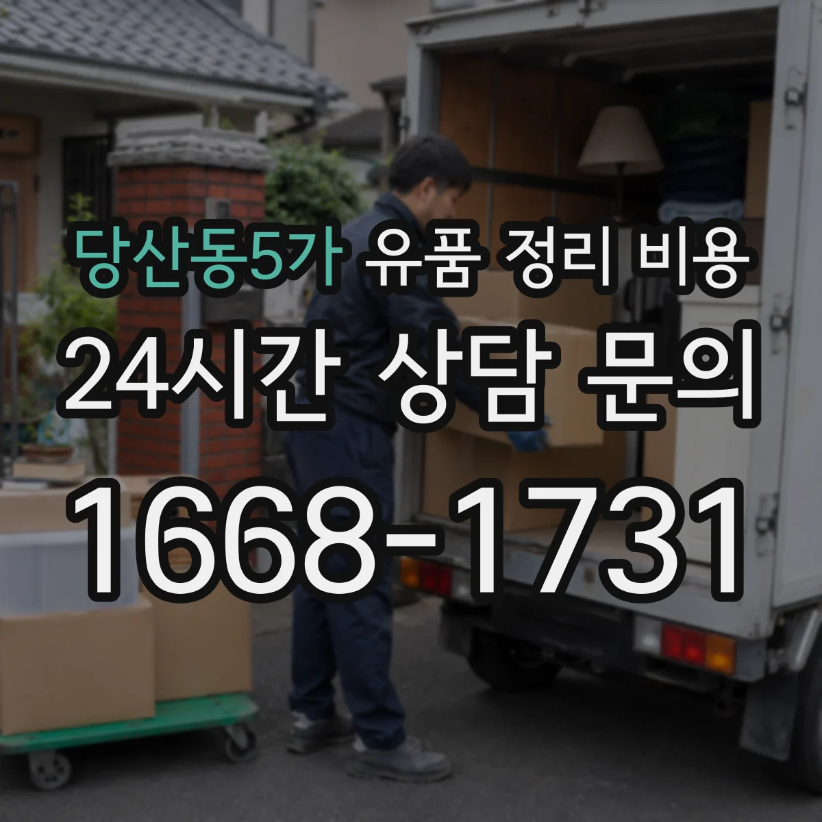 당산동5가 유품 정리 비용 원룸·다세대 난이도에 따라 달라요
