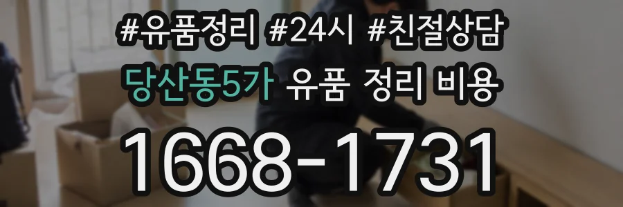 당산동5가 유품 정리 비용