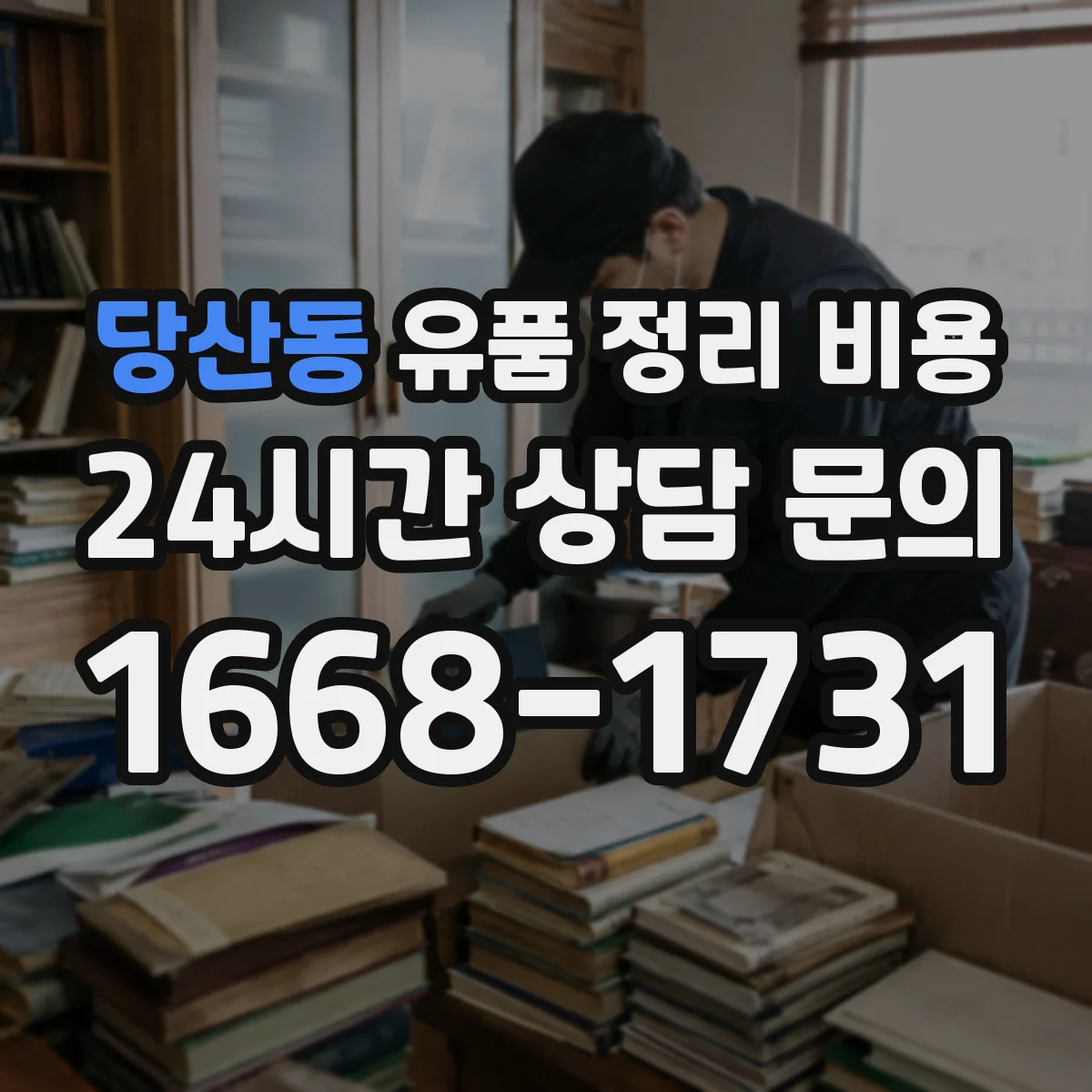 당산동 유품 정리 비용 사다리·계단 작업이면 비용이 커질까