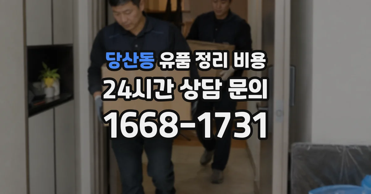 당산동 유품 정리 비용