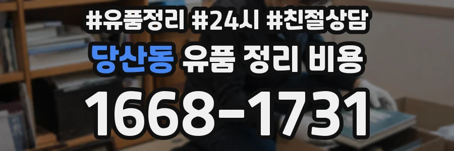 당산동 유품 정리 비용