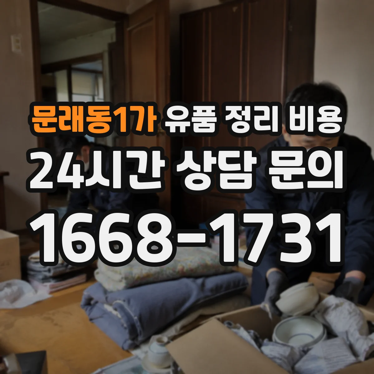 문래동1가 유품 정리 비용