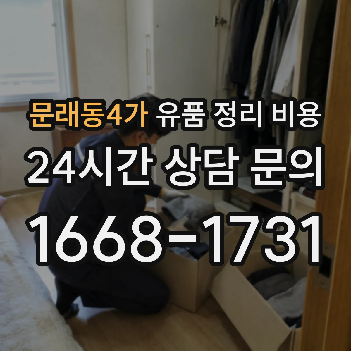 문래동4가 유품 정리 비용