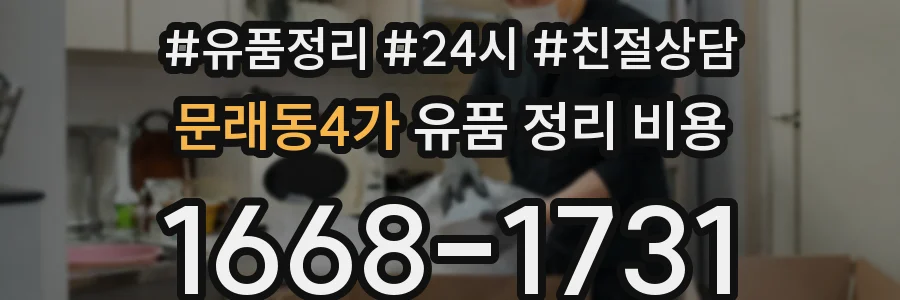 문래동4가 유품 정리 비용