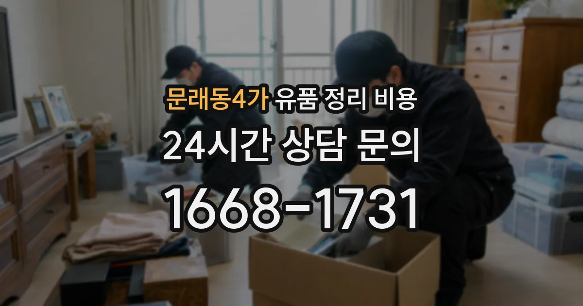 문래동4가 유품 정리 비용