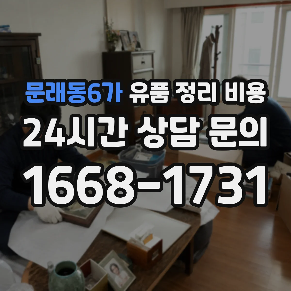 문래동6가 유품 정리 비용