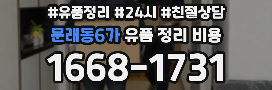 문래동6가 유품 정리 비용