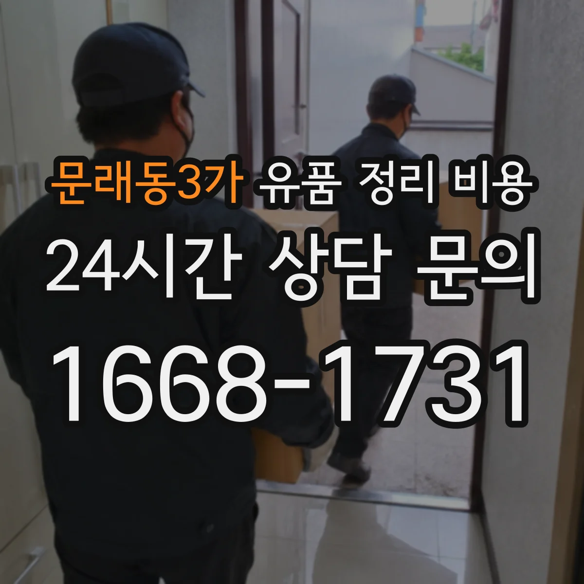 문래동3가 유품 정리 비용 계산에 쓰는 동선·면적 정보 준비하기