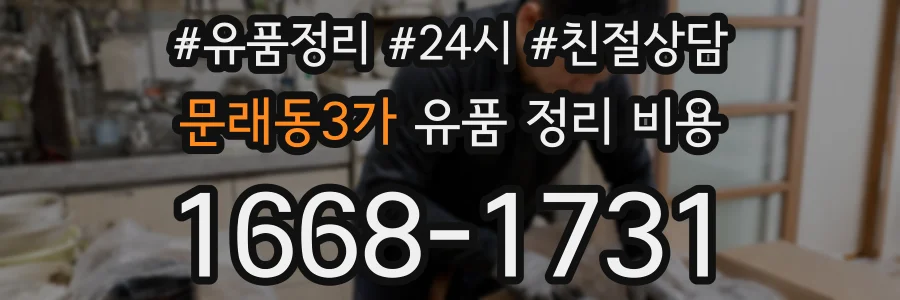 문래동3가 유품 정리 비용