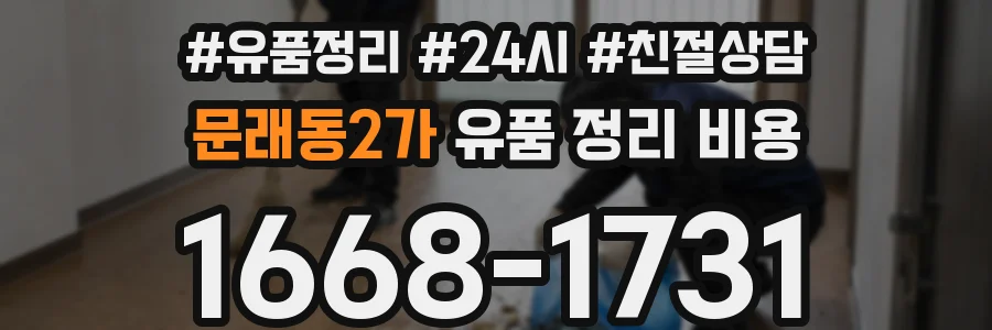 문래동2가 유품 정리 비용