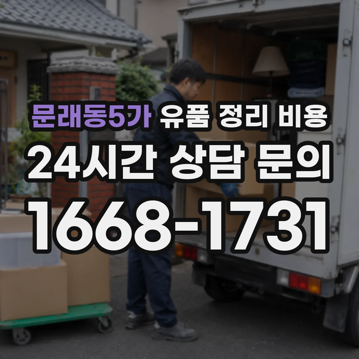 문래동5가 유품 정리 비용 동선 정리 작업비 항목 확인