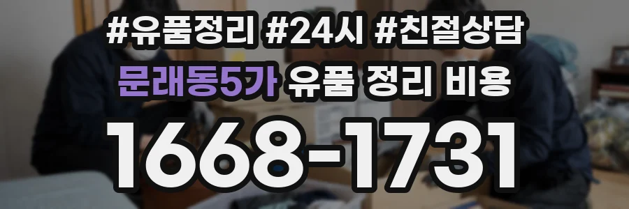 문래동5가 유품 정리 비용