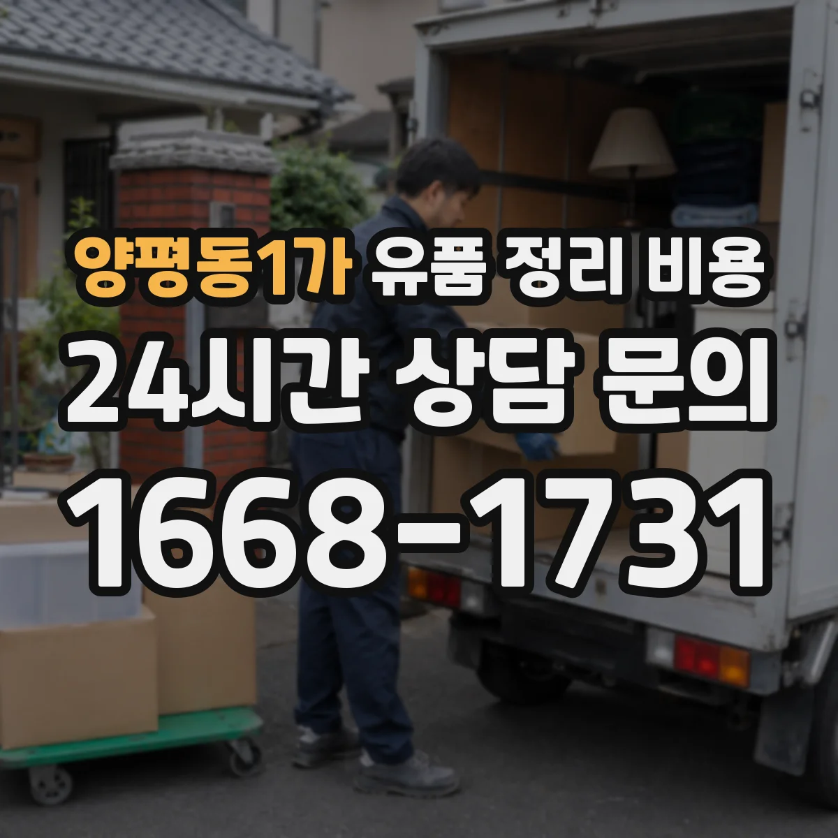 양평동1가 유품 정리 비용 보관 서류·라벨링 서비스 비용
