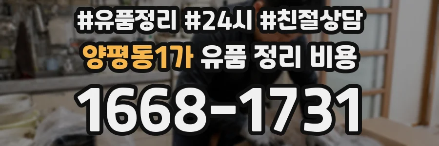 양평동1가 유품 정리 비용