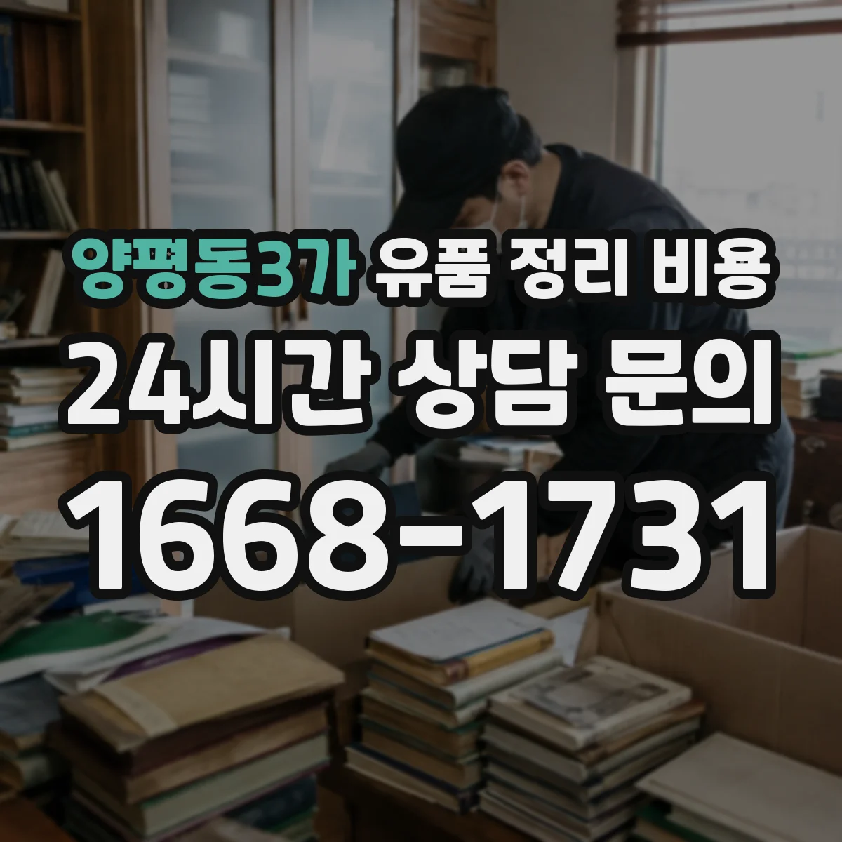 양평동3가 유품 정리 비용 습기 차단 보관 처리비 산정 기준