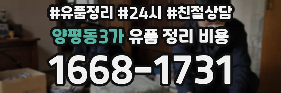 양평동3가 유품 정리 비용