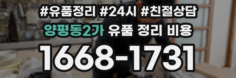 양평동2가 유품 정리 비용