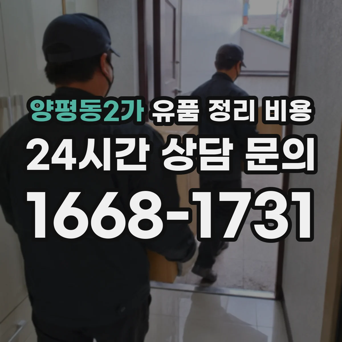 양평동2가 유품 정리 비용