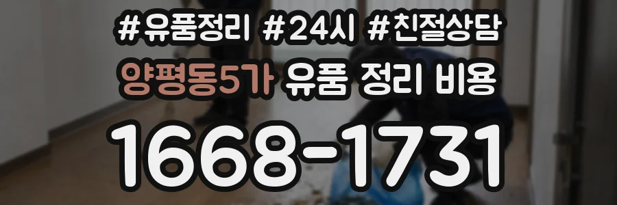 양평동5가 유품 정리 비용