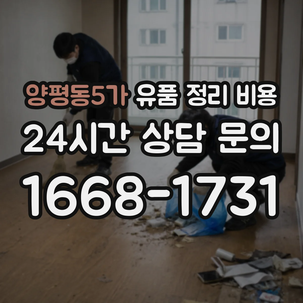 양평동5가 유품 정리 비용