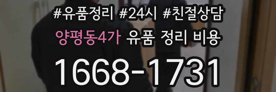 양평동4가 유품 정리 비용