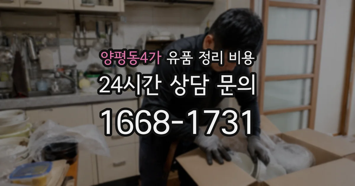 양평동4가 유품 정리 비용