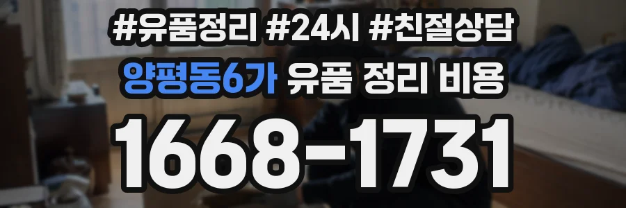 양평동6가 유품 정리 비용