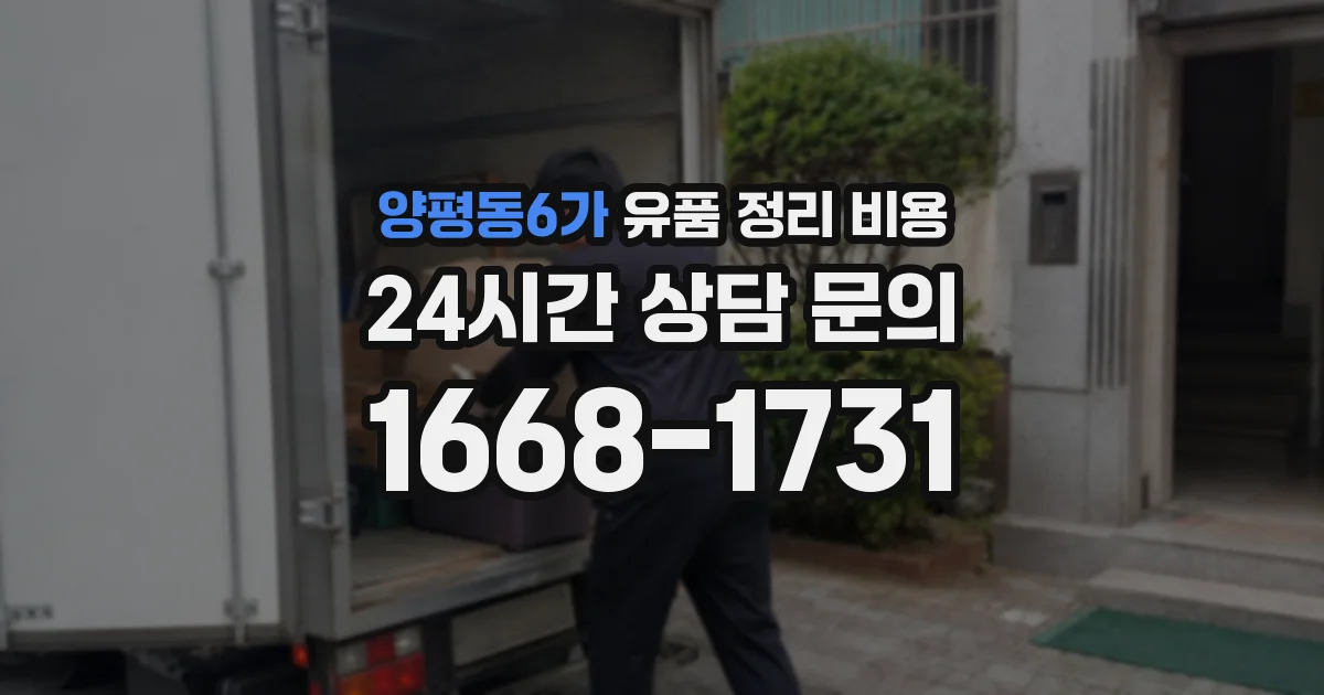양평동6가 유품 정리 비용
