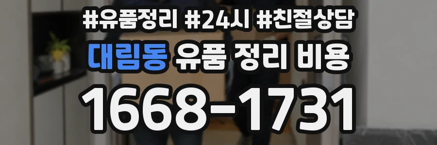 대림동 유품 정리 비용