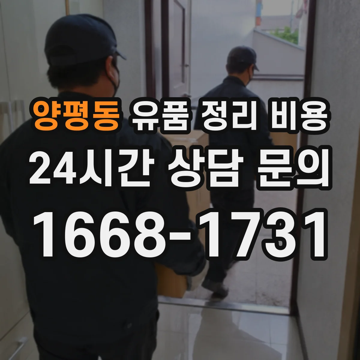 양평동 유품 정리 비용