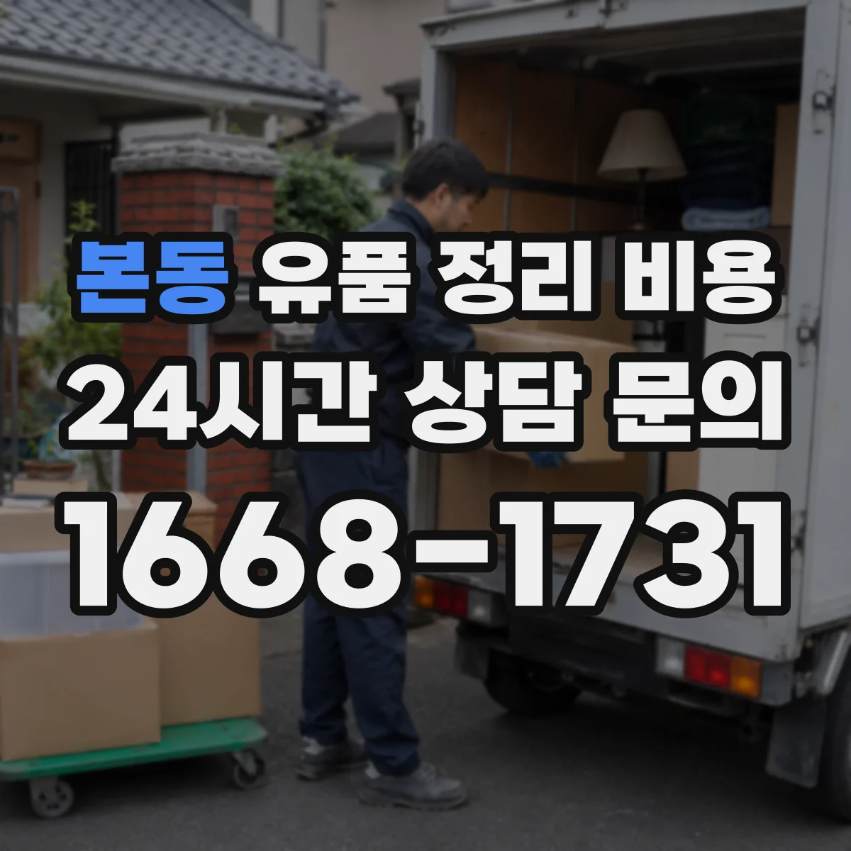 본동 유품 정리 비용 포장재·봉투 사용 항목과 산정 기준