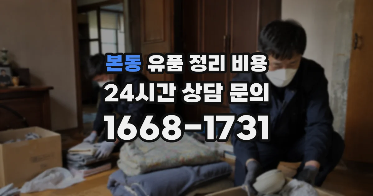 본동 유품 정리 비용
