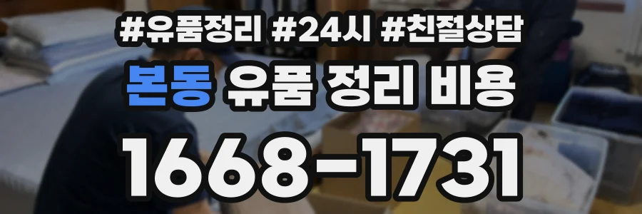 본동 유품 정리 비용