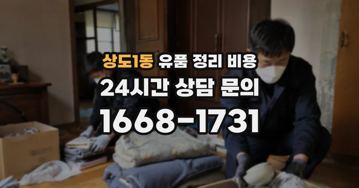 상도1동 유품 정리 비용