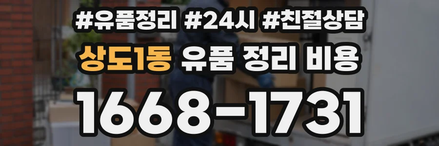 상도1동 유품 정리 비용