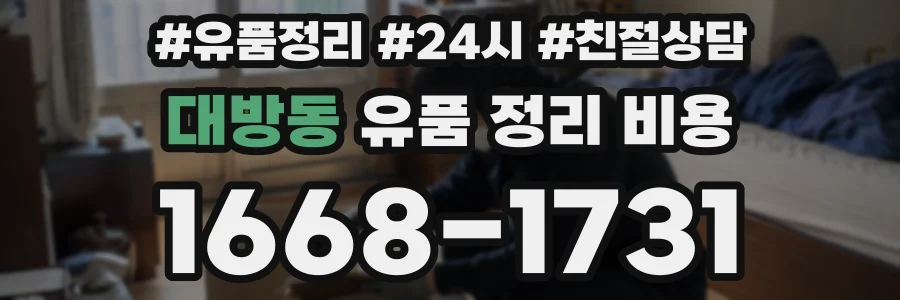 대방동 유품 정리 비용