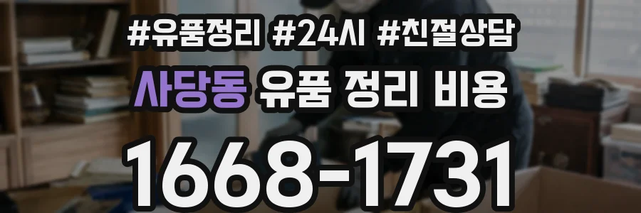사당동 유품 정리 비용