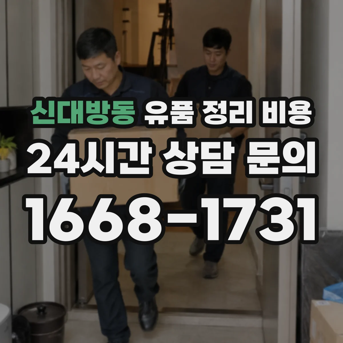 신대방동 유품 정리 비용 엘리베이터 유무와 계단 운반 시간이 주는 영향
