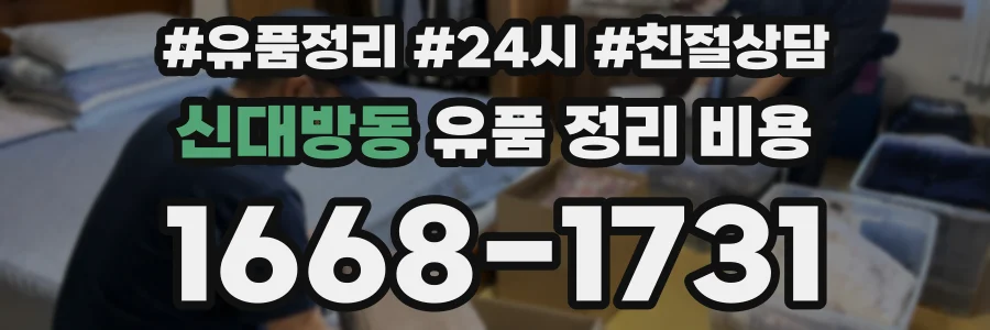 신대방동 유품 정리 비용