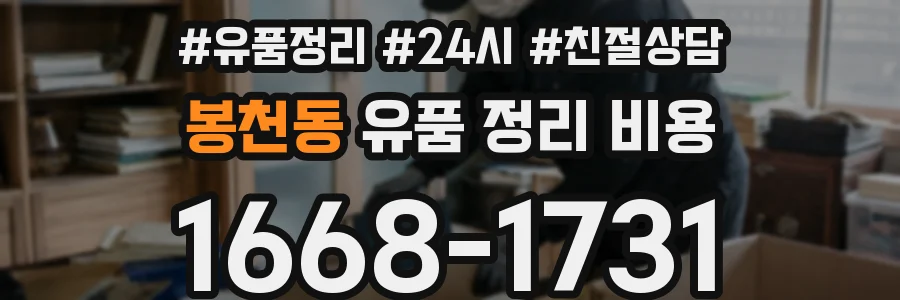 봉천동 유품 정리 비용