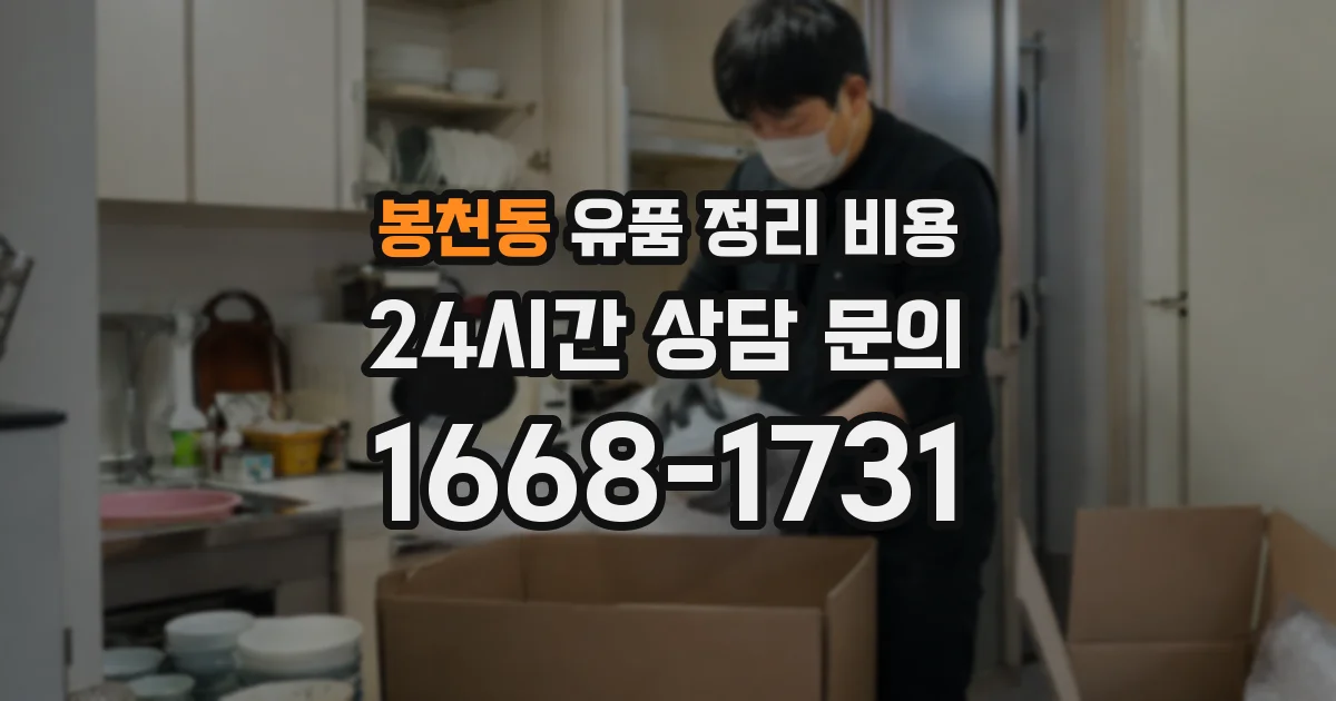 봉천동 유품 정리 비용