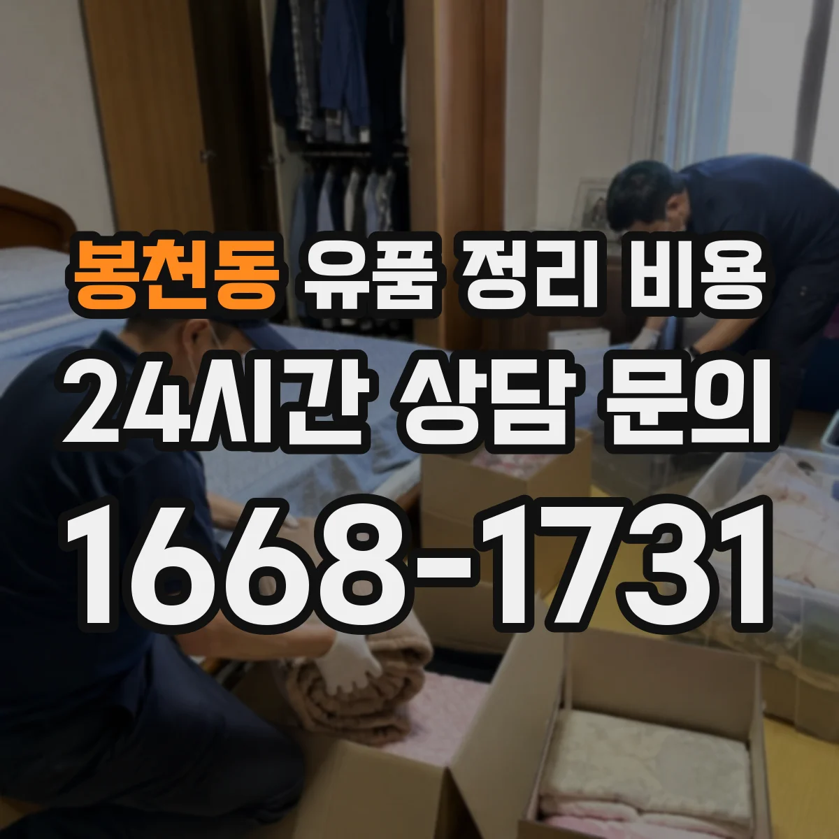 봉천동 유품 정리 비용