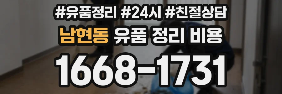 남현동 유품 정리 비용